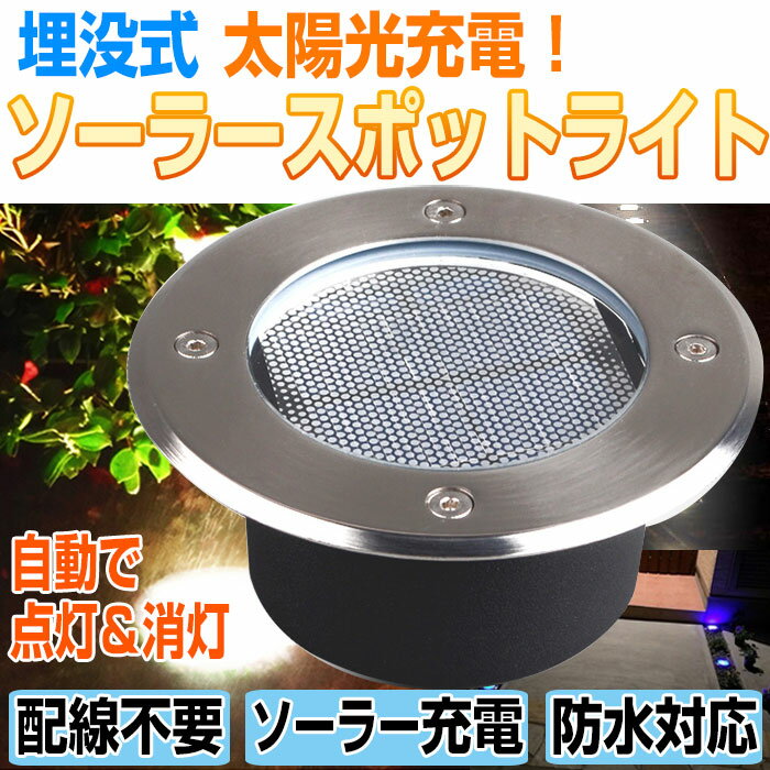 【2コセット】埋め込み式 ソーラー LED スポットライト 防水対応 ガーデンライト 玄関…...:shop-always:10000232