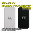 Qi 充電器 スマートフォン おくだけ ワイヤレス 充電 パッド 【ゆうパケット送料無料】 ◇ALW-MC-02A