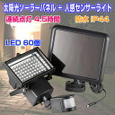 太陽光 ソーラーパネル 人感センサーライト ボディセンサーライト ガーデンライト 60LED ソーラーライト モーションセンサー【ソーラーLED】◇ALW-MD-602