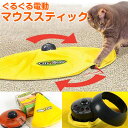 ねこ おもちゃ 電動ぐるぐる マウススティック 猫じゃらし ネコ用玩具 キャットトイ ◇ALW-MOUSESTICK