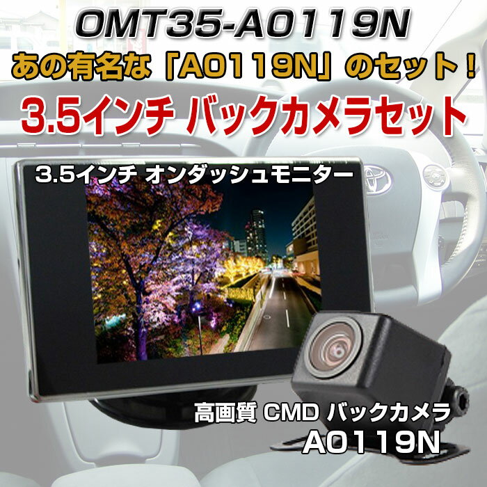 3.5インチ オンダッシュ 液晶モニター A0119N リアビューカメラ バックカメラセッ…...:shop-always:10000654