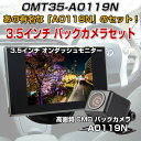 3.5インチ オンダッシュ 液晶モニター A0119N リアビューカメラ バックカメラセット 42万画素数 高画質 広角170度 防水 カラーCMDレンズ【カー用品】◇ALW-OMT35-A0119N