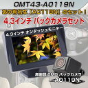 4.3インチ オンダッシュ 液晶モニター A0119N リアビューカメラ バックカメラセット 42万画素数 高画質 広角170度 防水 カラーCMDレンズ【カー用品】◇ALW-OMT43-A0119N
