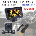 モニターフード付き 4.3インチ モニターバックカメラセット ケーブル×2 12V専用 バックモニター◇ALW-OMT43SET【カー用品】