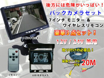 7インチモニター＋LEDバックカメラ＋20Mケーブル 7インチTFT液晶モニター LEDバックカメラ...:shop-always:10000156