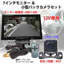 7インチTFT液晶モニター 小型バックカメラセット 車載モニター バックモニター 12V カー用品 広角120°防水 普通車 軽自動車 セダン ミニバン ◇ALW-OMT72SET