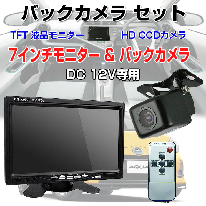 7インチモニター＆バックカメラセット 7インチ TFT液晶モニター HD CCD バックカ…...:shop-always:10000051
