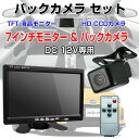 7インチモニター&バックカメラセット 7インチ TFT液晶モニター HD CCD バックカメラ 12V専用 ◇ALW-OMT74SET