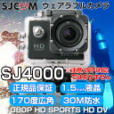 SJ4000 SJCAM 正規品 スポーツカメラ アクションカメラ wifi 非対応 マリンスポーツ ウェアラブルカメラ 防水◇ALW-SJ4000