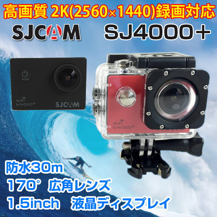 SJCAM 正規品 SJ4000＋(plus) 液晶1.5インチ Wi-Fi機能搭載 アク…...:shop-always:10000407