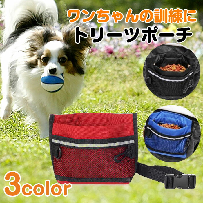 【ゆうパケット】全3色 愛犬のしつけに トリーツポーチ トレーニング 訓練バッグ ペット用品 お出掛け 散歩グッズ◇ALW-TR-PORCH