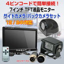 7インチモニター+サイド/バックカメラセット 7インチ TFT液晶モニター HD CCD バックカメラ CCD サイドカメラ 接続簡単 ◇ALW-TRISET-PRO1