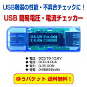 【ゆうパケット限定】USB 簡易電圧・電流チェッカ