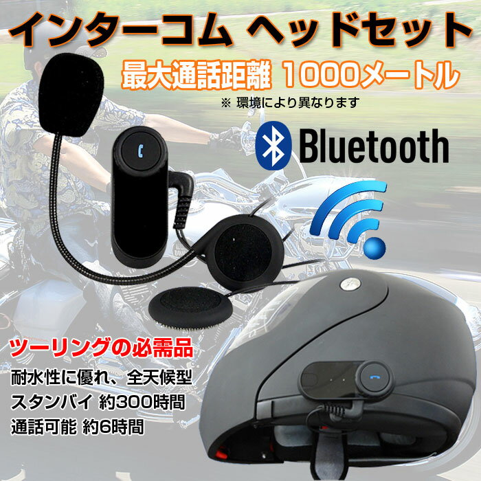 Bluetooth 3.0 インターコム ヘッドセット ハンズフリー マルチインターホン …...:shop-always:10000405