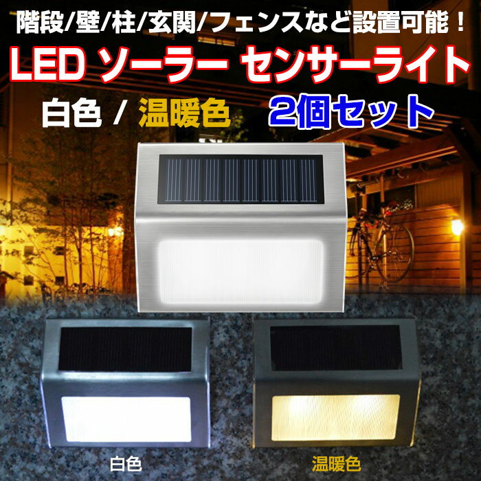 LED ソーラー センサーライト 2セット 屋外照明 光センサー搭載 防水 階段/壁/柱/…...:shop-always:10000896