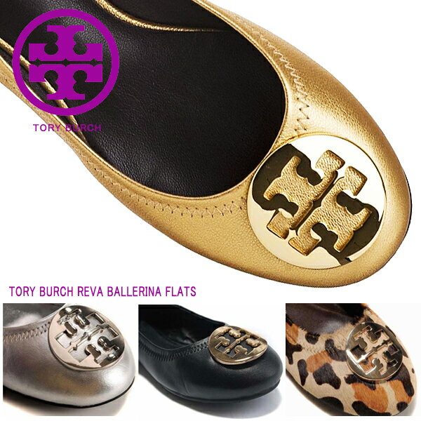 ★Tory Burch REVA トリーバーチ★バレエシューズタイムセール延長決定！！