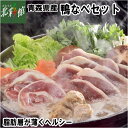 【ジャパンフォアグラ 青森県産鴨なべセット(3〜4人前)】送料込み・産地直送 青森