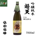 お中元にも【弘前銘醸 吟醸純米 遊天 1800ml】青森県産...