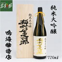 【鳴海醸造店 純米大吟醸 稲村屋文四郎 720ml】青森県産...