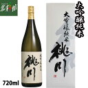 【桃川 大吟醸純米 720ml】青森県産地酒(日本酒)送料込み・産地直送 青森