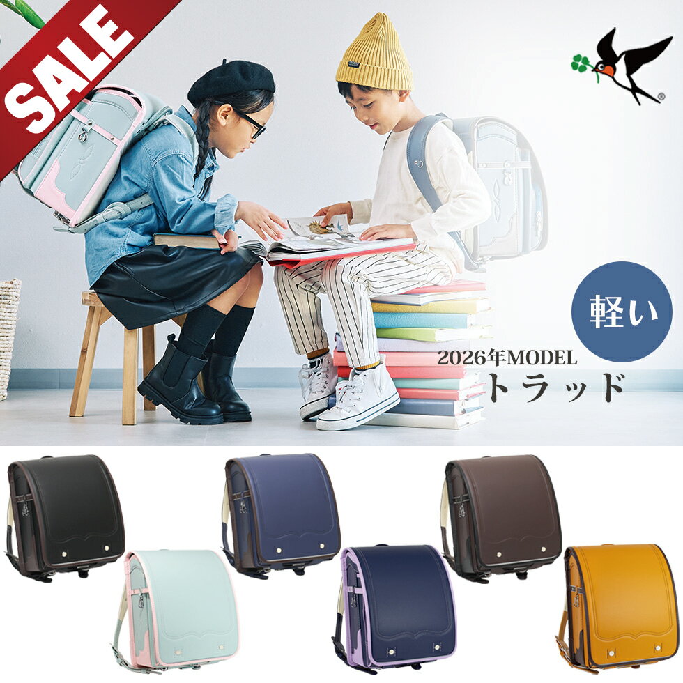 【3,000円OFFクーポン＋P5倍 9/22 9:59まで】SALE 47%OFF ランドセル 男の子 女の子 ユニセックス 軽い 軽量 6年保証 45日間 返品保証 26年度 男子 男 女 女子 ツバメランドセル トラッド 20B605 トラディショナル レビュー投稿＆報告でランドセルカバープレゼント のし紙