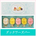 ダックワーズバー 【シーキューブ-C3-】 素材や製法にこだわった、ふんわり食感のダックワーズが新登場。3種のフレーバーが楽しい、シーキューブオリジナル商品です。 《ギフト 贈り物 プレゼント 内祝い スイーツ》