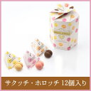 サクッチ・ホロッチ 12個入り 【シーキューブ-C3-】 食感サクッ、口どけホロッのチョコサンドクッキー♪ お中元 お菓子 焼菓子 スイーツ 詰め合わせ おしゃれ ギフト お取り寄せ 手土産 高級 プチギフト 内祝い プレゼント 個包装 常温 洋菓子 就職祝い