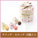 サクッチ・ホロッチ 18個入り 【シーキューブ-C3-】 食感サクッ、口どけホロッのチョコサンドクッキー♪ お中元 お菓子 焼菓子 スイーツ 詰め合わせ おしゃれ ギフト お取り寄せ 手土産 高級 プチギフト 内祝い プレゼント 個包装 常温 洋菓子 出産祝い お返し