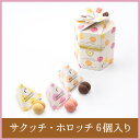 サクッチ・ホロッチ 6個入り 【シーキューブ-C3-】 食感サクッ、口どけホロッのチョコサンドクッキー♪ 《 贈り物 》 母の日 お菓子 焼菓子 スイーツ 詰め合わせ おしゃれ ギフト お取り寄せ 手土産 高級 プチギフト 内祝い プレゼント 個包装 常温 洋菓子 就職祝い 退職祝い