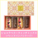 ショコラベリーウィッチミックス 4個入り<バレンタインパッケージ>【シーキューブ-C3-】 ギフト 贈り物 プレゼント 内祝い スイーツ かわいい