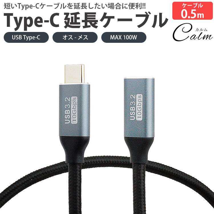 Type-C 延長ケーブル 0.5m 50cm USB3.2 データ転送 映像信号対応 MAX<strong>100W</strong> PD対応 ナイロン編込 USB C オス メス タイプ C