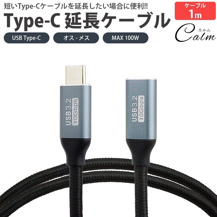 Type-C 延長ケーブル 1m 100cm USB3.2 データ転送 映像信号対応 MAX<strong>100W</strong> PD対応 ナイロン編込 USB C オス メス タイプ C