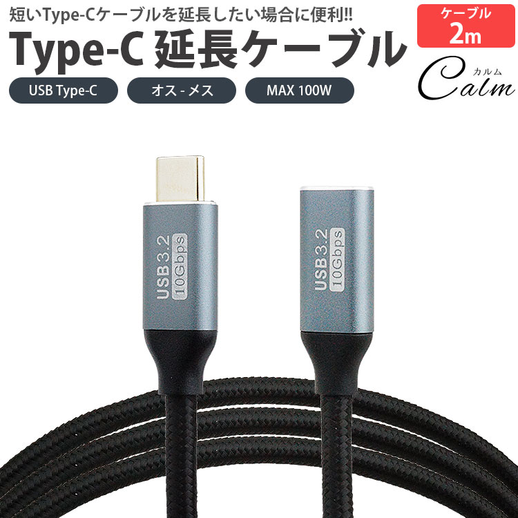 Type-C 延長ケーブル 2m 200cm USB3.2 データ転送 映像信号対応 MAX<strong>100W</strong> PD対応 ナイロン編込 USB C オス メス タイプ C