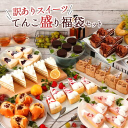 《5/10頃発送》 訳ありスイーツ てんこ盛り福袋セットケーキ 冷凍ケーキ 洋菓子 スイーツ チョコ <strong>チーズ</strong> お菓子 <strong>詰め合わせ</strong> 福袋 お取り寄せ 2024 訳あり品 アウトレット 食品ロス フードロス 送料無料 誕生日 母の日 大人数 ギフト プレゼント 0510012Y