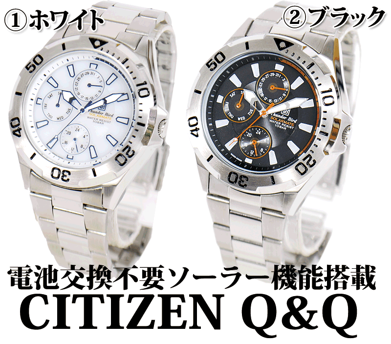 シチズン CITIZEN Q&Q ソーラー メンズ 腕時計 アナログ サンダーバード ステンレスベルト 選べる2カラー H018-900 ホワイト/H018-901 ブラック　※送料別