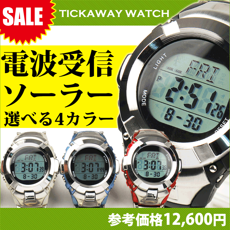 楽天日本一セール 選べる4カラー 電波ソーラー TICKAWAY メンズ腕時計 RCW シルバー 黒 赤 青 灰黄腕時計 リストウォッチ 電波 ソーラー 電波腕時計 リストウォッチ ソーラー電波時計