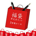 \ 新春! 2020年 福袋! / 正規商品 ブランド 筆記具 万年筆 3万円コース ふくぶくろ 予約 新春福袋 初売り 筆記用具 ペン プレゼント メンズ 返品交換不可
