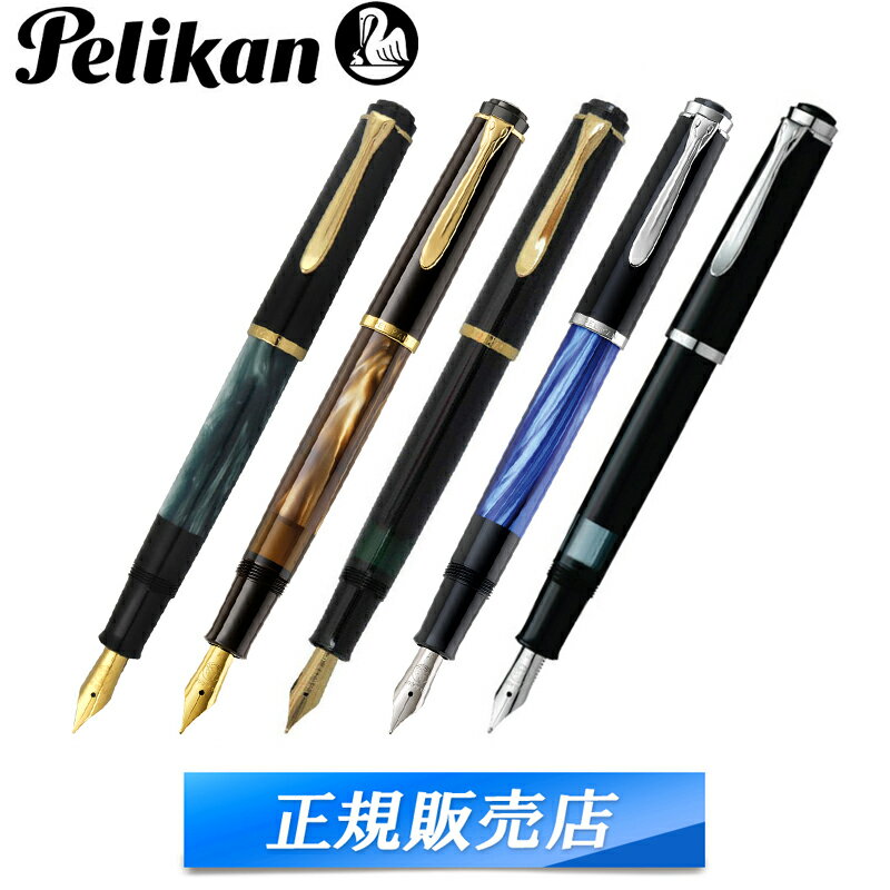 国内代理店正規商品】 ペリカン PELIKAN クラシック CLASSIC M200 M205