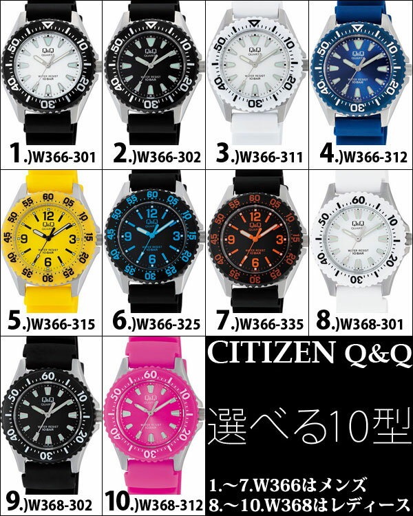 【SALE】 シチズン CITIZEN Q&Q カラーセレクション W366はメンズモデル W368はレディースモデルです ※送料無料対象外