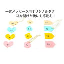 ギフトタグ プレゼントにひとことコメントをそえるタグ ※当店で他商品をお買い上げのお客様限定販売