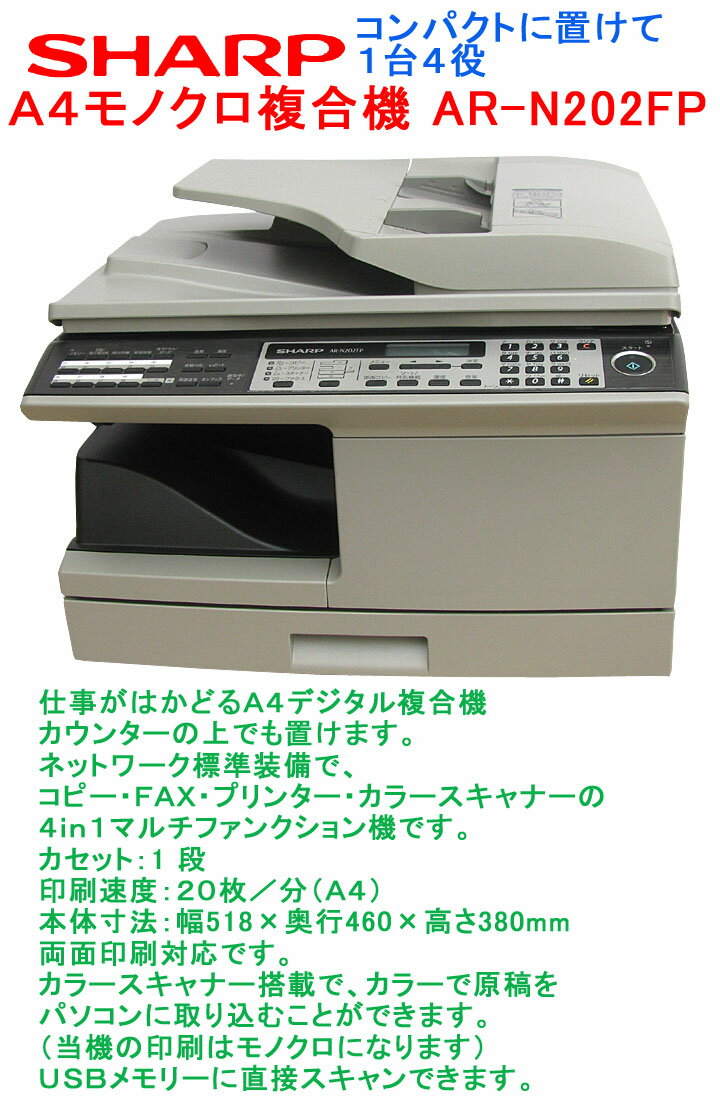 シャープ A4モノクロ複合機 AR-N202FP コピー FAX プリンター スキャナー …...:shop-dondon:10000228