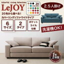 【Colorful Living Selection LeJOY】リジョイシリーズ:20色から選べる!カバーリングソファ・ワイドタイプ 2.5人掛け