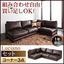 モジュールローソファ【Luciano】ルチアーノ【セット】コーナー3点セット
