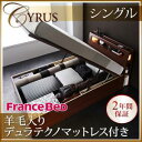 モダンライトコンセント付き・ガス圧式跳ね上げ収納ベッド Cyrus サイロス 羊毛デュラテクノマットレス付き シングル