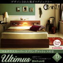 LEDライト・コンセント付き収納ベッド【Ultimus】ウルティムス【マルチラススーパースプリングマットレス付き】ダブル