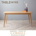 北欧デザイナーズダイニングセット【Cornell】コーネル/テーブル(W150)