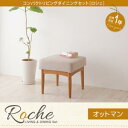 コンパクトリビングダイニングセット【Roche】ロシェ オットマン