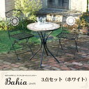 モザイクデザイン アイアンガーデンファニチャー【Bahia】バイア/3点セット(ホワイト)
