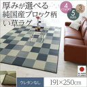 厚みが選べる3タイプ 純国産ブロック柄い草ラグ casule カジュール ウレタンなし 191×250cm