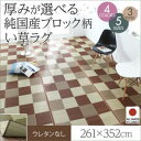 厚みが選べる3タイプ 純国産ブロック柄い草ラグ casule カジュール ウレタンなし 261×352cm
